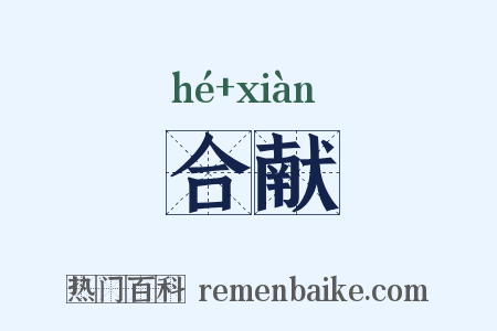 合献是什么意思的图片